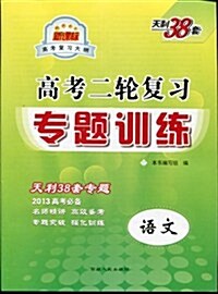 新課標高考二輪复习专题训練:语文(2013) (第3版, 平裝)