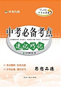 天利38套•(2013)中考必備考點速記巧記(中考工具箱):思想品德 (第3版, 平裝)