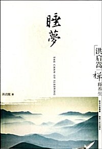 洪啓嵩禪释養生:睡夢(附CD光盤1张) (第1版, 平裝)