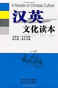 漢英文化讀本 (第1版, 平裝)