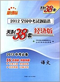 天利38套•新課標:2012全國中考试题精選•语文(經濟版) (第6版, 平裝)