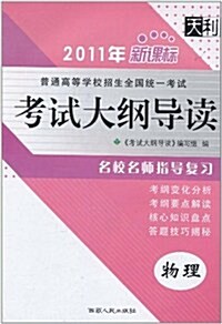 天利•2011年普通高等學校招生全國统一考试•考试大綱導讀:物理(新課標) (第4版, 平裝)