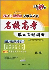 天利38套•2013新課標全國各省市名校高考單元专题训練:地理 (第5版, 平裝)