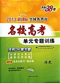 天利38套•2013新課標全國各省市名校高考單元专题训練:歷史 (第5版, 平裝)