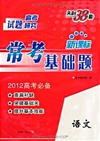 天利38套•高考试题硏究:新課標常考基础题•语文(2012高考必備) (第4版, 平裝)