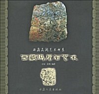 西藏瑪尼石藝術 (第1版, 平裝)