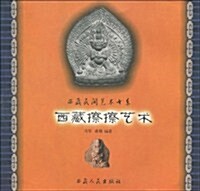 西藏擦擦藝術 (第1版, 平裝)