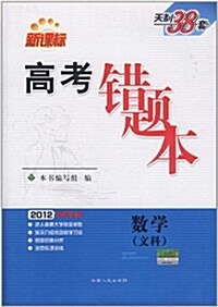天利38套•新課標•高考错题本:數學(文科)(2012高考必備) (第4版, 平裝)
