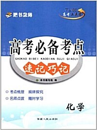 天利38套•(2013)高考必備考點速記巧記:化學 (第4版, 平裝)