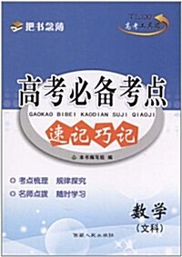 天利38套•(2013)高考必備考點速記巧記:數學(文科) (第4版, 平裝)