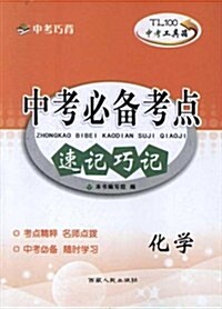 中考工具箱•中考必備考點速記巧記:化學 (第2版, 平裝)