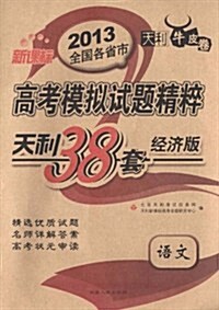 天利38套•(2013天利38套經濟版)新課標高考模擬试题精粹:语文 (第6版, 平裝)