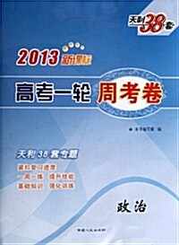 天利38套•高考模擬试题精粹:2013新課標高考周考卷(政治) (第6版, 平裝)