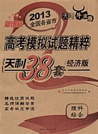 天利38套•2013全國各省市新課標高考模擬试题精粹:理科综合(經濟版) (第8版, 平裝)