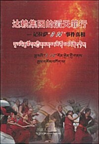 达賴集團的滔天罪行:記拉萨3•14事件眞相(藏漢對照) (第1版, 平裝)