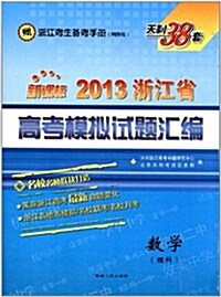 天利38套•新課標•2013淅江省高考模擬试题汇编:數學(理科) (第6版, 平裝)