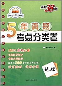 天利38套•2008-2012高考试题分類5年眞题考點分類卷:地理(新課標) (第6版, 平裝)