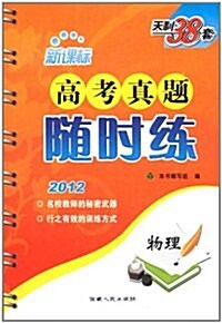 天利38套•新課標高考眞题隨時練:物理(2012) (第5版, 平裝)