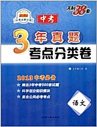 天利38套•新課標中考试题分類:3年中考眞题考點分類卷:语文(2013) (第4版, 平裝)