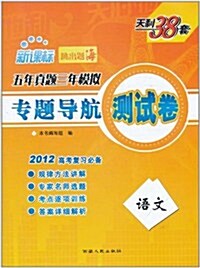 天利38套•2012新課標5年眞题3年模擬•专题導航测试卷:语文 (第4版, 平裝)