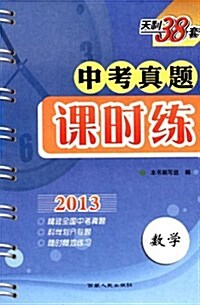 天利38套:2013中考眞题課時練(數學) (第5版, 平裝)