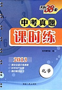 天利38套:2013中考眞题課時練(化學) (第4版, 平裝)
