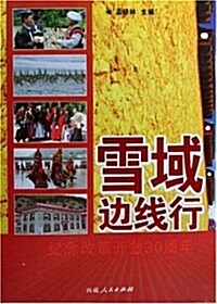 雪域邊线行(紀念改革開放30周年) (第1版, 平裝)