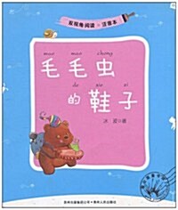 雙视角阅讀:毛毛蟲的鞋子(注音本) (第1版, 平裝)