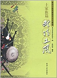 貴州少數民族音樂文化集粹•土家族篇:武陵土風(附光盤1张) (第1版, 平裝)