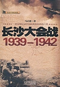 长沙大會戰1939-1942 (第1版, 平裝)