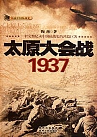 太原大會戰1937 (第1版, 平裝)