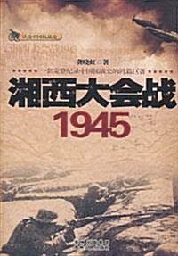湘西大會戰1945 (第1版, 平裝)
