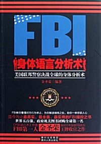 FBI身體语言分析術:美國聯邦警察決戰全球的身體分析術 (第1版, 平裝)