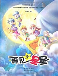 再見,小星星 (第1版, 平裝)