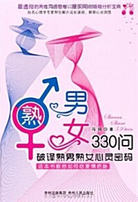 熟男熟女330問:破译熟男熟女心靈密碼 (第1版, 平裝)