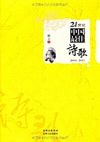 21世紀中國最佳诗歌(2000-2011) (第1版, 平裝)