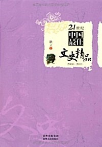 21世紀中國最佳文史精品(2000-2011) (第1版, 平裝)