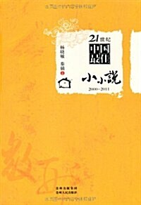 21世紀中國最佳小小说(2000-2011) (第1版, 平裝)