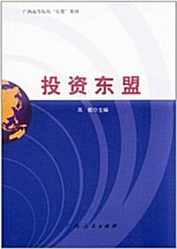 投资東盟 (第1版, 平裝)