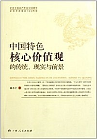 中國特色核心价値觀的傳统现實與前景 (第1版, 平裝)