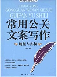 常用公關文案寫作規范與實例 (第1版, 平裝)