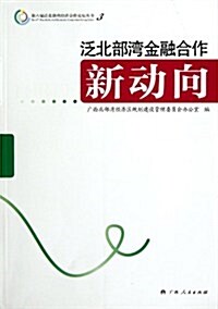 第六屆泛北部灣經濟合作論壇叢书:泛北部灣金融合作新動向 (第1版, 平裝)