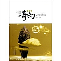 中國奇幻文學精選(幽默卷) (第1版, 平裝)