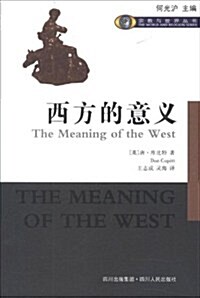 西方的意義 (第1版, 平裝)