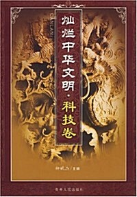 灿爛中華文明•科技卷 (第1版, 平裝)