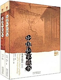 中國私家藏书(上下) (第1版, 平裝)