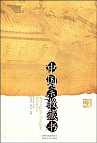 中國宗敎藏书 (第1版, 平裝)
