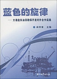 藍色的旋律:大港赵東油田勘探開發對外合作實踐 (第1版, 平裝)