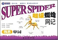 江濤英语•超級蜘蛛網記雅思單词 (第1版, 平裝)