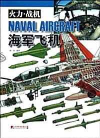 火力戰机:海軍飛机 (第1版, 平裝)